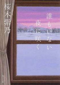 誰もいない夜に咲く/桜木紫乃