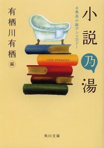 小説乃湯 お風呂小説アンソロジー/有栖川有栖