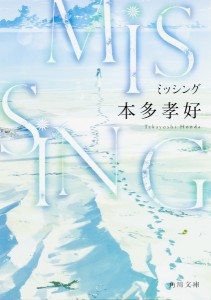 MISSING/本多孝好