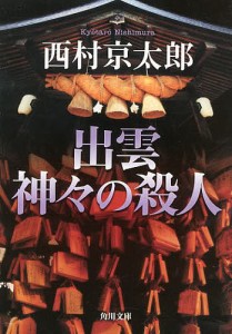 出雲神々の殺人/西村京太郎