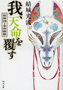 我、天命を覆す 陰陽師・安倍晴明/結城光流