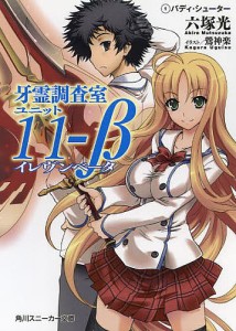 牙霊調査室ユニット１１−β　　　１/六塚光/鶯神楽