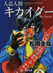 人造人間キカイダー The Novel/松岡圭祐