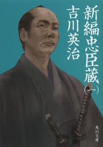 新編忠臣蔵 1/吉川英治