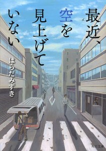 最近、空を見上げていない/はらだみずき