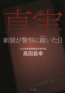 真実 新聞が警察に跪いた日/高田昌幸