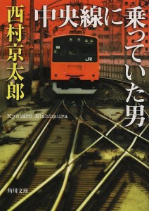 中央線に乗っていた男/西村京太郎