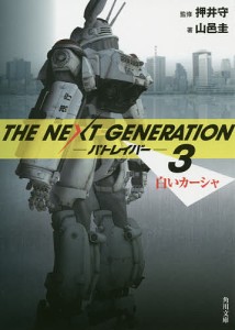 THE NEXT GENERATIONパトレイバー 3/押井守/山邑圭