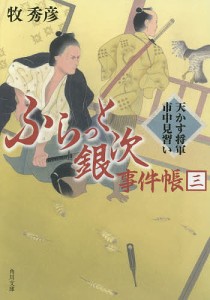 ふらっと銀次事件帳 3/牧秀彦