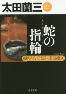 蛇の指輪(スネーク・リング) 顔のない刑事・迷宮捜査/太田蘭三