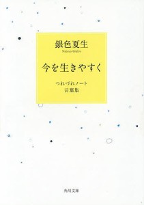 今を生きやすく つれづれノート言葉集/銀色夏生