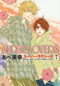 SUPER LOVERS 7/あべ美幸