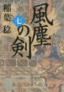 風塵の剣 7/稲葉稔