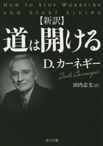 道は開ける 新訳/Ｄ・カーネギー/田内志文