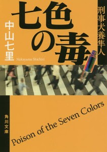 七色の毒/中山七里