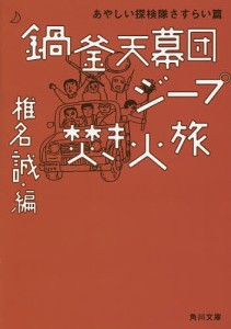 鍋釜天幕団ジープ焚き火旅 あやしい探検隊さすらい篇/椎名誠