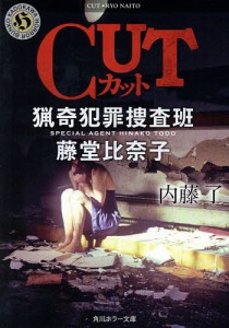 CUT/内藤了