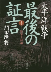 太平洋戦争最後の証言 第2部/門田隆将