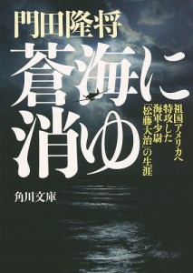 蒼海に消ゆ 祖国アメリカへ特攻した海軍少尉「松藤大治」の生涯/門田隆将