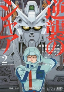 機動戦士ガンダム逆襲のシャア ベルトーチカ・チルドレン 2/さびしうろあき/柳瀬敬之/出渕裕モビルスーツデザイン矢立肇