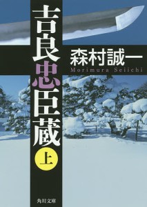 吉良忠臣蔵 上/森村誠一