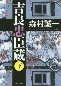 吉良忠臣蔵 下/森村誠一