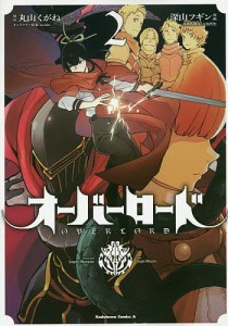 オーバーロード 2/丸山くがね/深山フギン/ｓｏ‐ｂｉｎキャラクター原案大塩哲史