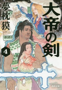 大帝の剣 4/夢枕獏