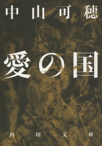 愛の国/中山可穂