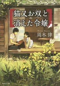 猫又お双と消えた令嬢/周木律