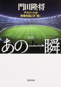 あの一瞬 アスリートが奇跡を起こす「時」/門田隆将