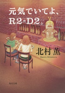 元気でいてよ、R2-D2。/北村薫