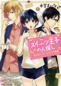 スイーツ王子の人探し 恋するクッキーとインテリ眼鏡/本堂まいな