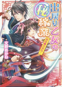 出戻り乙女のマル秘稼業 恋は幽言実行!/文野あかね