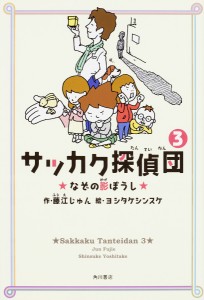 サッカク探偵団 3/藤江じゅん/ヨシタケシンスケ