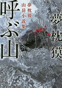 呼ぶ山 夢枕獏山岳小説集/夢枕獏