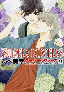 SUPER LOVERS 9/あべ美幸
