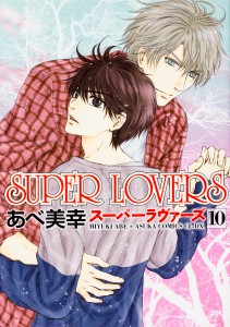 SUPER LOVERS 10/あべ美幸