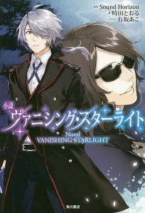 小説ヴァニシング・スターライト/ＳｏｕｎｄＨｏｒｉｚｏｎ/時田とおる