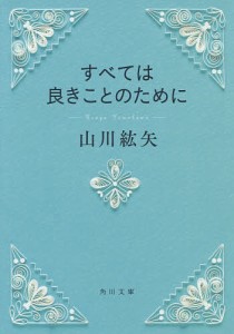 すべては良きことのために/山川紘矢