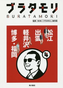 ブラタモリ 4/ＮＨＫ「ブラタモリ」制作班