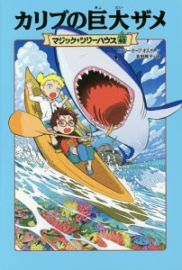 カリブの巨大ザメ/メアリー・ポープ・オズボーン/食野雅子