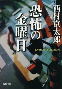 恐怖の金曜日/西村京太郎