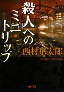 殺人へのミニ・トリップ/西村京太郎