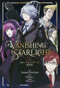 ヴァニシング・スターライト 1 日めくりカレンダー付限定版/ＳｏｕｎｄＨｏｒｉｚｏｎ/有坂あこ