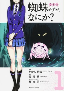 蜘蛛ですが、なにか? 1/かかし朝浩/馬場翁