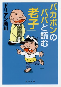 バカボンのパパと読む「老子」/ドリアン助川