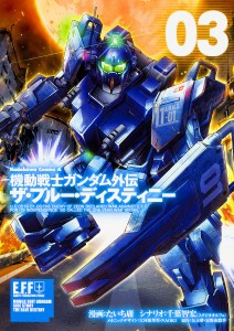 機動戦士ガンダム外伝ザ・ブルー・ディスティニー 03/たいち庸/千葉智宏