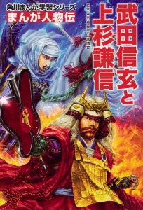 武田信玄と上杉謙信/山本博文/岩本佳浩