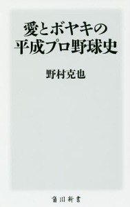 愛とボヤキの平成プロ野球史/野村克也